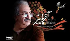 رازهای مدفون در «آخر پائیز» رادیو نمایش برملا می‌شود