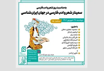 سمینار شعر و ادب فارسی در جهان ایران‌شناسی برگزار می‌شود