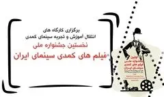 کارگاه های آموزشی فیلمسازی کمدی برگزار می شود