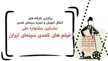 کارگاه های آموزشی فیلمسازی کمدی برگزار می شود