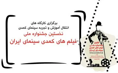 کارگاه های آموزشی فیلمسازی کمدی برگزار می شود