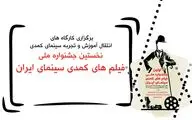 کارگاه های آموزشی فیلمسازی کمدی برگزار می شود