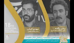 معرفی مدیران روابط عمومی و ستاد خبری جشنواره تئاتر مقاومت