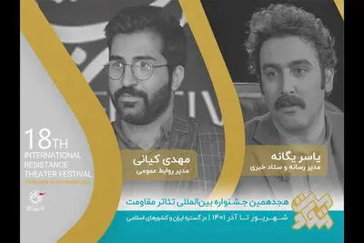 معرفی مدیران روابط عمومی و ستاد خبری جشنواره تئاتر مقاومت