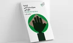 «توجیه معرفت شناختی گواهی از منظر شهید محمد باقر صدر» منتشر شد