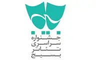  آثار برگزیده جشنواره تئاتر بسیج معرفی شدند