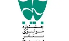 جشنواره‌های استانی تئاتر بسیج آغاز شد