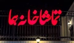گروه‌های نمایشی «عمارت هما»یکشنبه میزبان تماشاگران خواهند بود