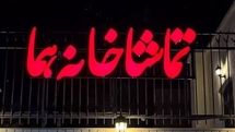 تماشاخانه «هما» شنبهها دایر است