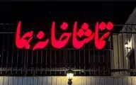 تماشاخانه «هما» شنبه‌ها دایر است