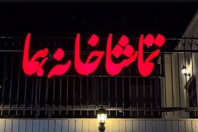 تماشاخانه «هما» شنبه‌ها دایر است