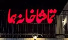 تماشاخانه «هما» شنبه‌ها دایر است