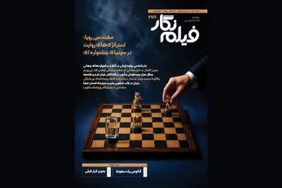 «فیلم‌نگار» در جستجوی فرمول جشنواره‌ها