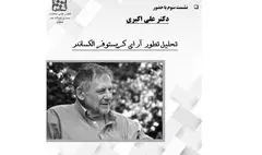 وبینار تحلیل تطور آرای کریستوفر الکساندر برگزار می‌شود