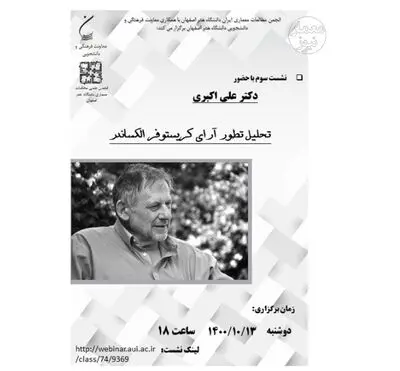 وبینار تحلیل تطور آرای کریستوفر الکساندر برگزار می‌شود