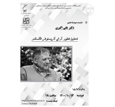 وبینار تحلیل تطور آرای کریستوفر الکساندر برگزار می‌شود