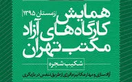برگزاری کارگاهی دیگر از مجموعه همایش مکتب تهران 