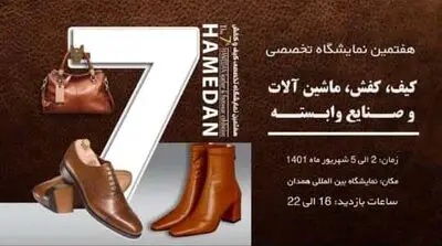 آغاز به کار هفتمین نمایشگاه تخصصی کیف، کفش و ماشین‌آلات از فردا