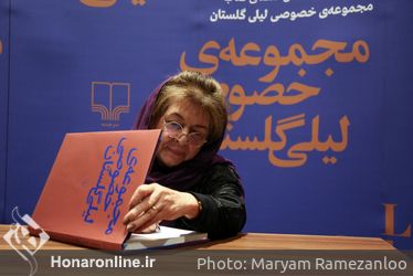 رو‌نمایی و جشن امضای کتاب مجموعه خصوصی لیلی گلستان