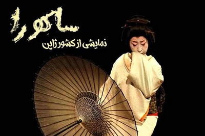 Italian, Japanese troupes to perform at Tehran theater
