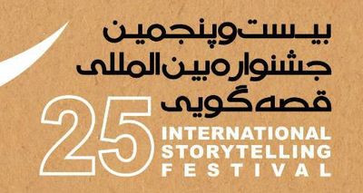 آیین اختتامیۀ بیست‌وپنجمین جشنواره بین‌المللی قصه‌گویی 