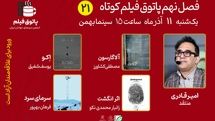 از داستان‌هایی دلهره آور تا معضل هویت در پاتوق بیست‌ویکم