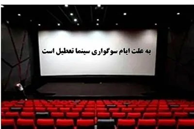 سینماها از ساعت ۱۸ روز چهارشنبه تعطیل می‌شوند