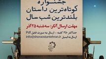 برای بلندترین شب سال داستان بنویسید