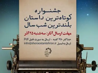 برای بلندترین شب سال داستان بنویسید