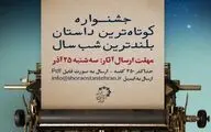 برای بلندترین شب سال داستان بنویسید