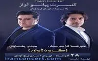 کنسرت پیانو آواز قرائی‌منش و یغمایی برگزار می‌شود / تجدید خاطرات گروه ژوان در برج آزادی