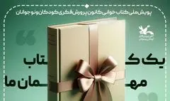 «یک کتاب مهمان ما»؛ پویش کتاب‌خوانی برای بچه‌های زیر 10 سال