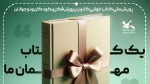 «یک کتاب مهمان ما»؛ پویش کتاب‌خوانی برای بچه‌های زیر 10 سال