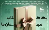 «یک کتاب مهمان ما»؛ پویش کتاب‌خوانی برای بچه‌های زیر 10 سال