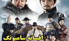 روایت عدالت‌خواهی در «افسانه سامبونگ»