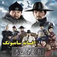 روایت عدالت‌خواهی در «افسانه سامبونگ»
