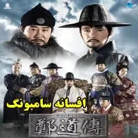 روایت عدالت‌خواهی در «افسانه سامبونگ»