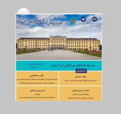 برگزاری نشست آنلاین توسعه فضاهای فرهنگی در اتریش