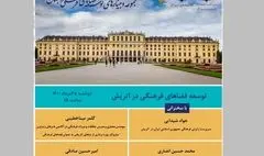 برگزاری نشست آنلاین توسعه فضاهای فرهنگی در اتریش