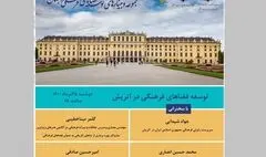 برگزاری نشست آنلاین توسعه فضاهای فرهنگی در اتریش