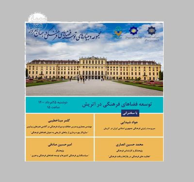 برگزاری نشست آنلاین توسعه فضاهای فرهنگی در اتریش