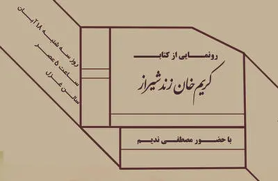 رونمایی از "خیابان کریم خان زند شیراز"