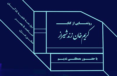 رونمایی از "خیابان کریم خان زند شیراز"