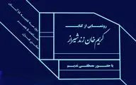 رونمایی از 