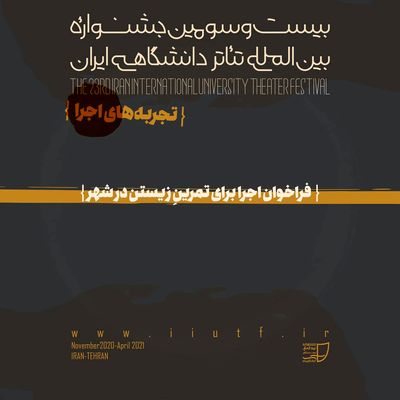 انتشار فراخوان  بخش تجربه‌های اجرای جشنواره تئاتر دانشگاهی ایران