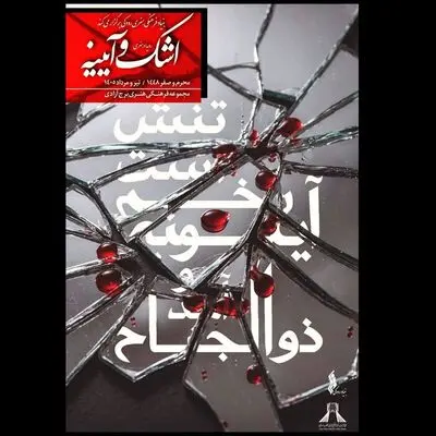 برگزاری رویداد «اشک و آیینه» در برج آزادی