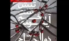 برگزاری رویداد «اشک و آیینه» در برج آزادی