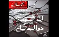 برگزاری رویداد «اشک و آیینه» در برج آزادی