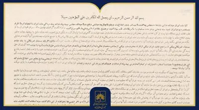 بازخوانی اعلامیۀ امام خمینی(ره) در مخالفت با کاپیتولاسیون در آرشیو ملی ایران