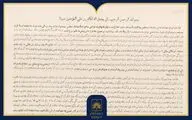 بازخوانی اعلامیۀ امام خمینی(ره) در مخالفت با کاپیتولاسیون در آرشیو ملی ایران